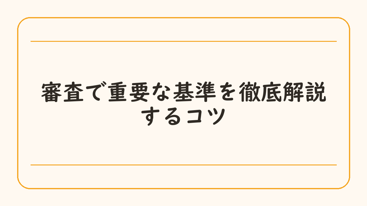 審査で重要な基準を徹底解説するコツ