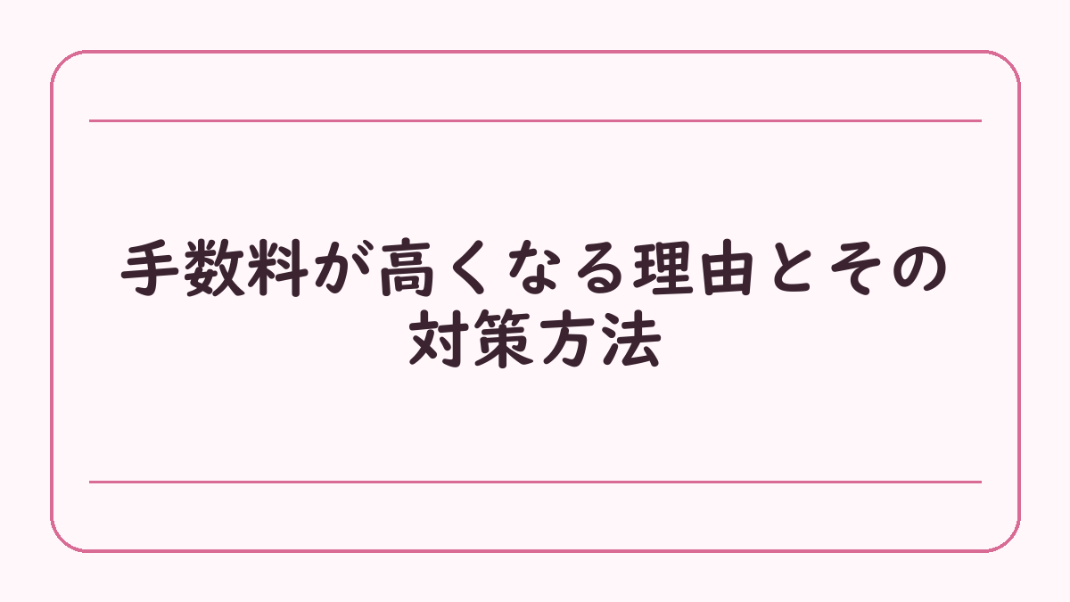手数料が高くなる理由とその対策方法