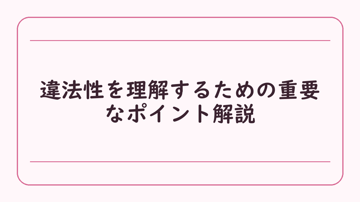 違法性を理解するための重要なポイント解説