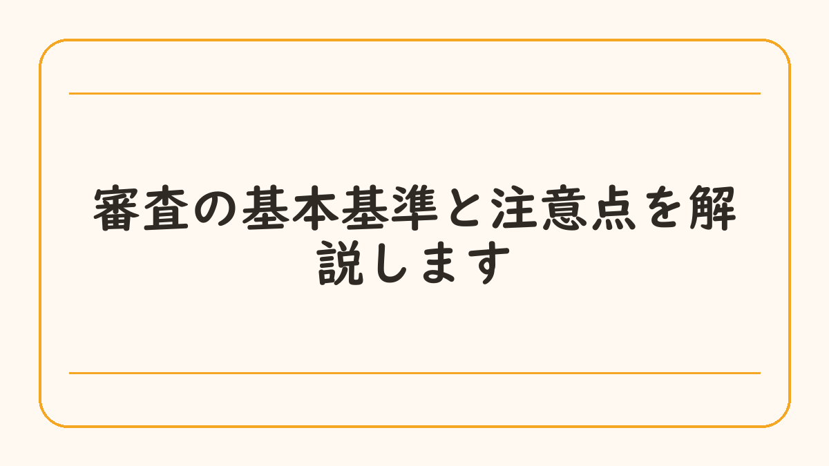 審査の基本基準と注意点を解説します