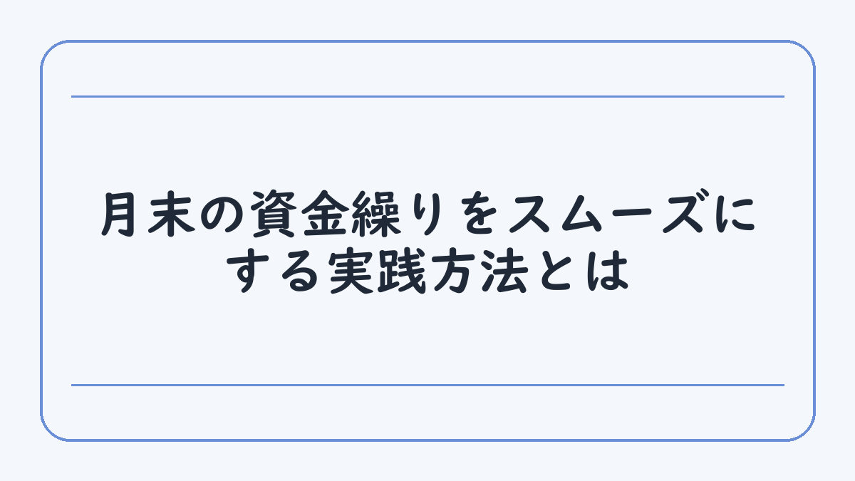 月末の資金繰りをスムーズにする実践方法とは