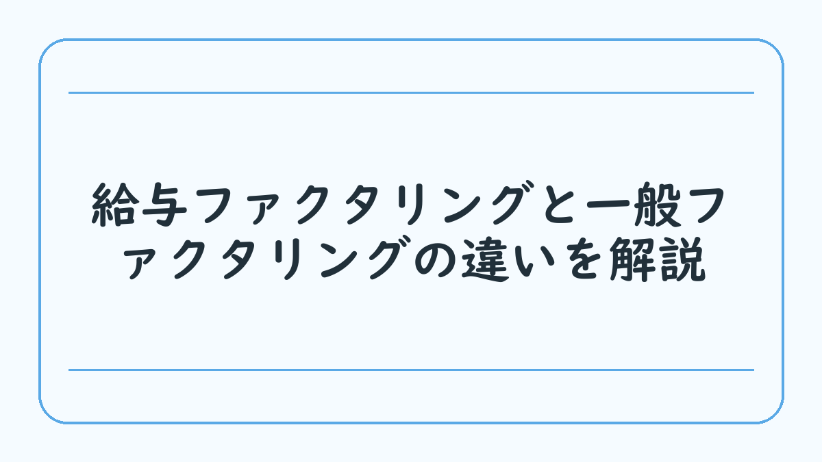 給与ファクタリングと一般ファクタリングの違いを解説