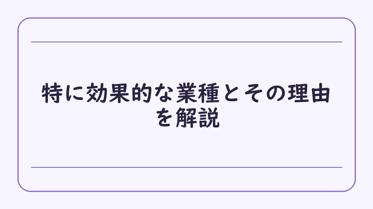 特に効果的な業種とその理由を解説