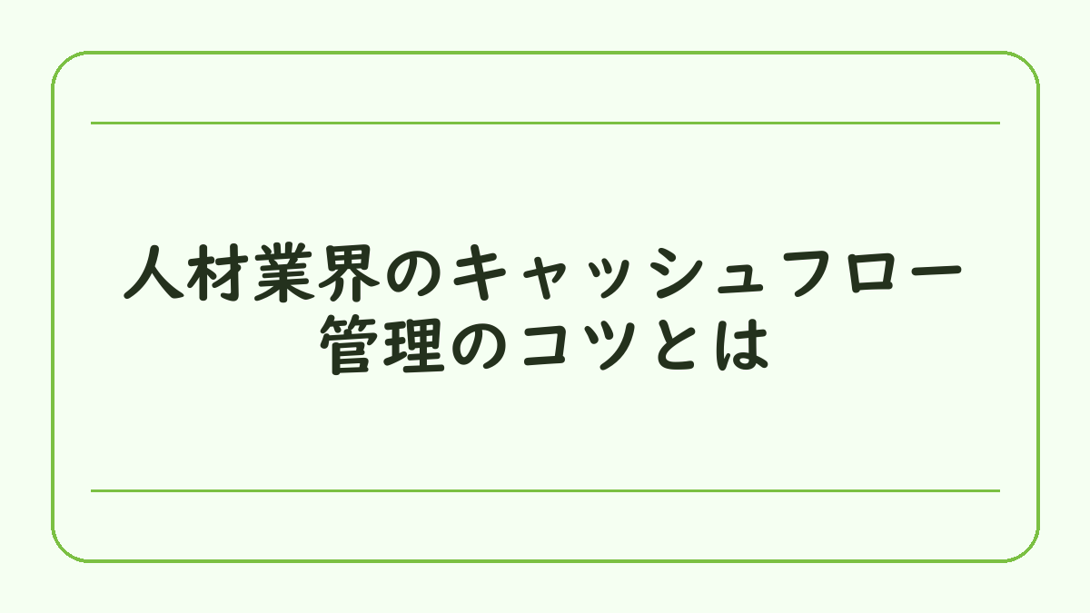 人材業界のキャッシュフロー管理のコツとは