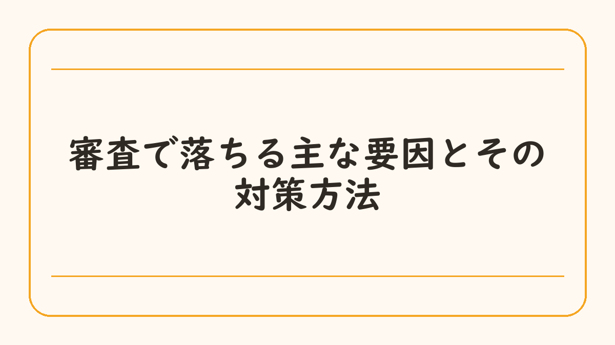 審査で落ちる主な要因とその対策方法