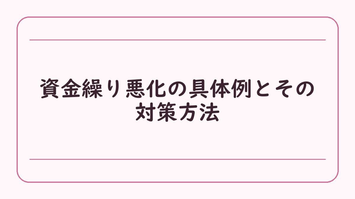 資金繰り悪化の具体例とその対策方法