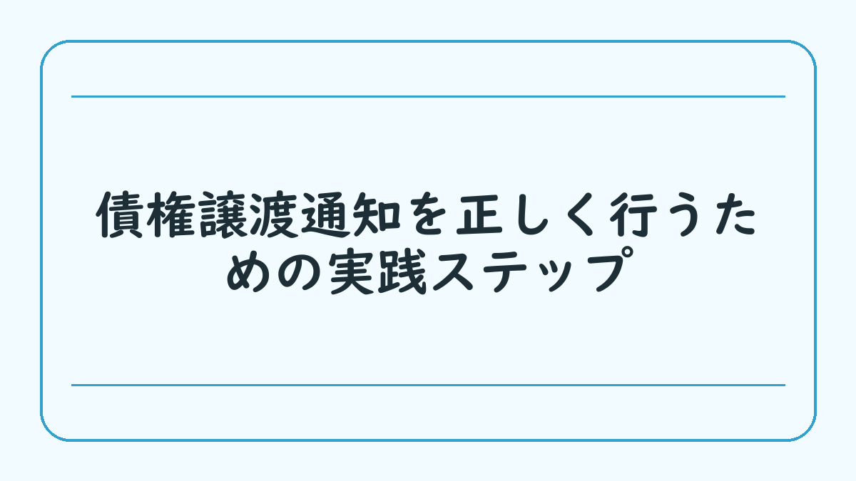 債権譲渡通知を正しく行うための実践ステップ