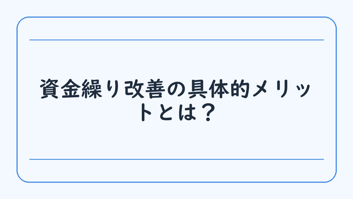 資金繰り改善の具体的メリットとは？