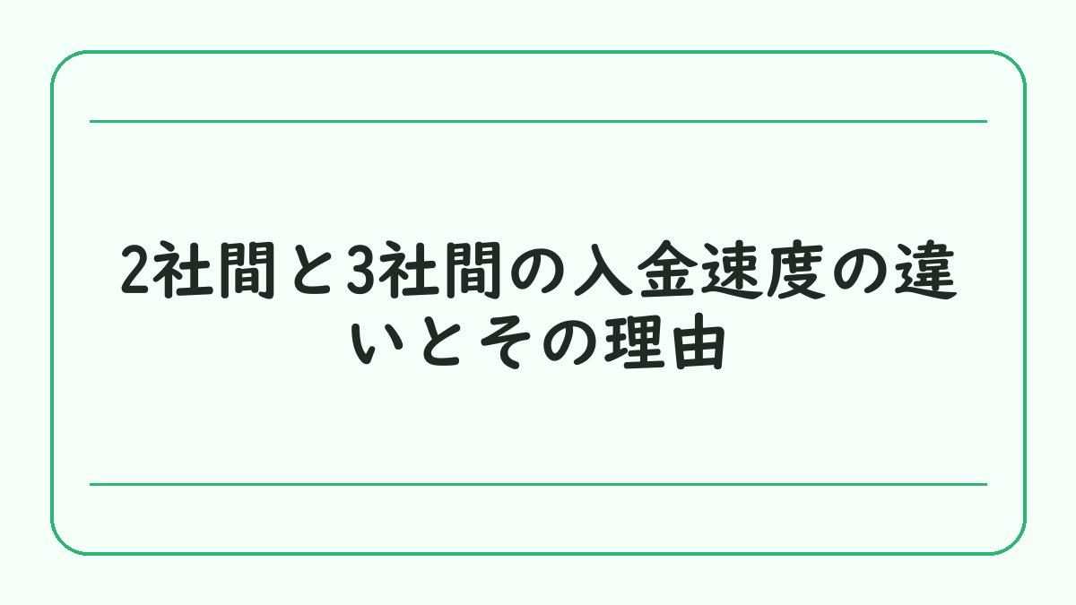 2社間と3社間の入金速度の違いとその理由