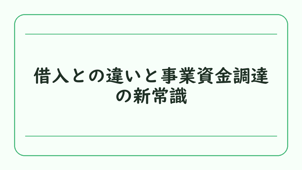 借入との違いと事業資金調達の新常識