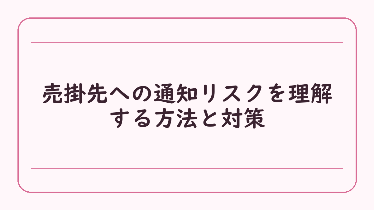 売掛先への通知リスクを理解する方法と対策