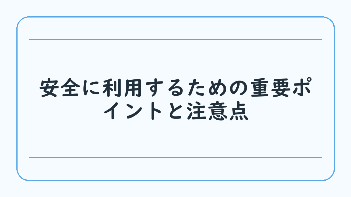 安全に利用するための重要ポイントと注意点