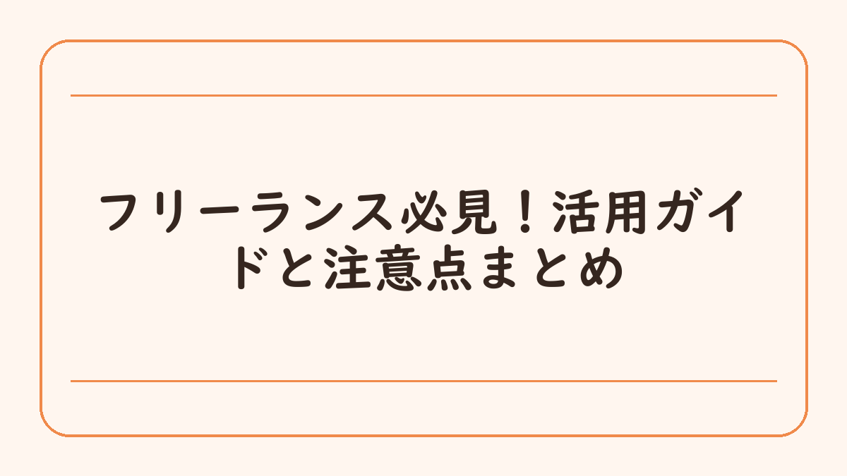 フリーランス必見！活用ガイドと注意点まとめ