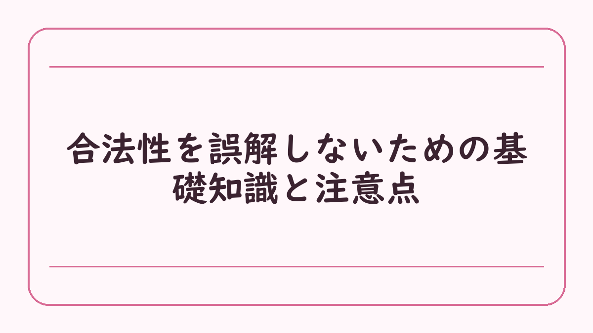 合法性を誤解しないための基礎知識と注意点