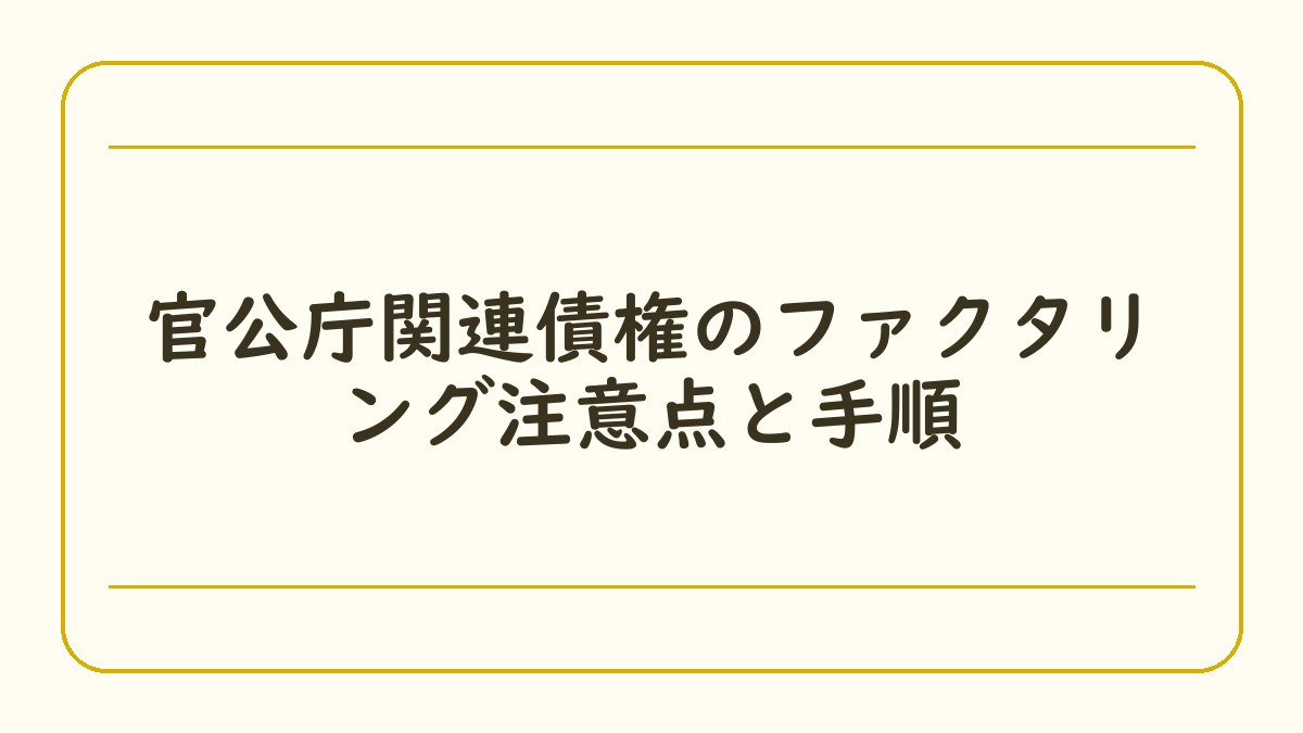 官公庁関連債権のファクタリング注意点と手順