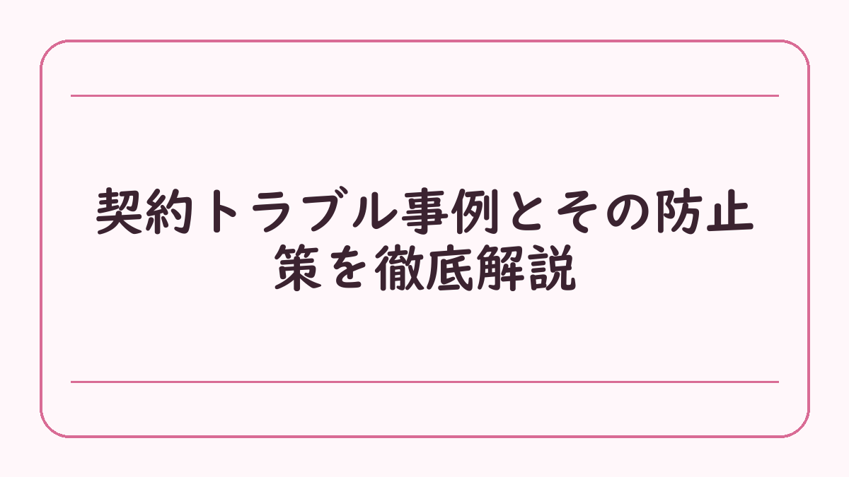 契約トラブル事例とその防止策を徹底解説