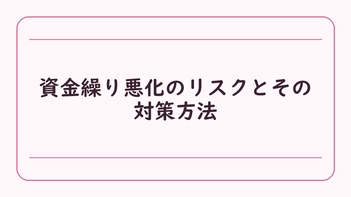 資金繰り悪化のリスクとその対策方法
