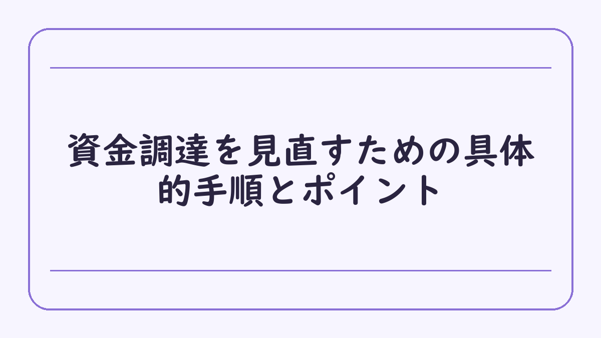 資金調達を見直すための具体的手順とポイント
