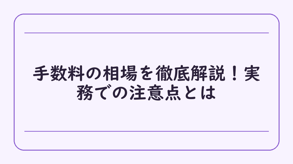 手数料の相場を徹底解説！実務での注意点とは
