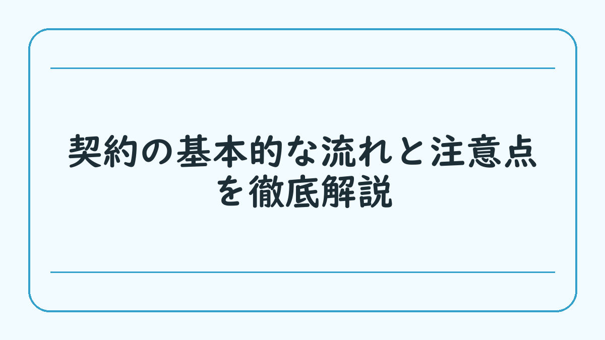 契約の基本的な流れと注意点を徹底解説