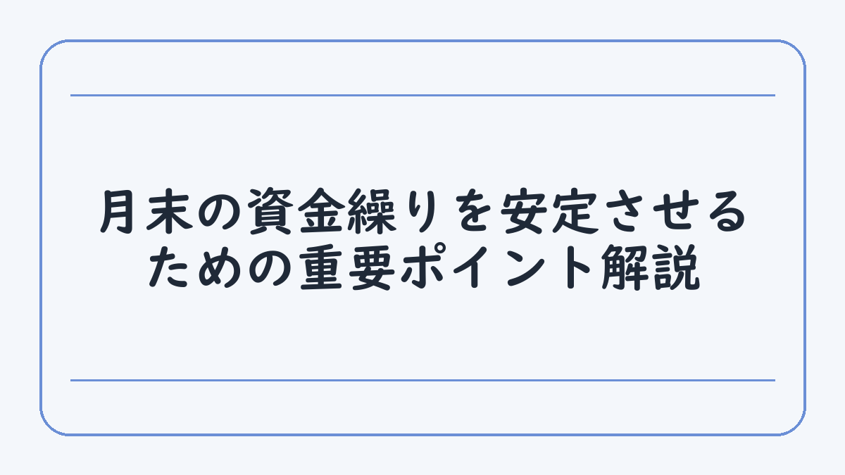 月末の資金繰りを安定させるための重要ポイント解説