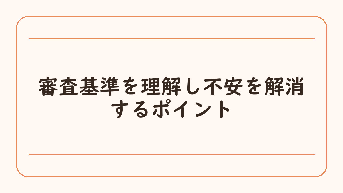審査基準を理解し不安を解消するポイント
