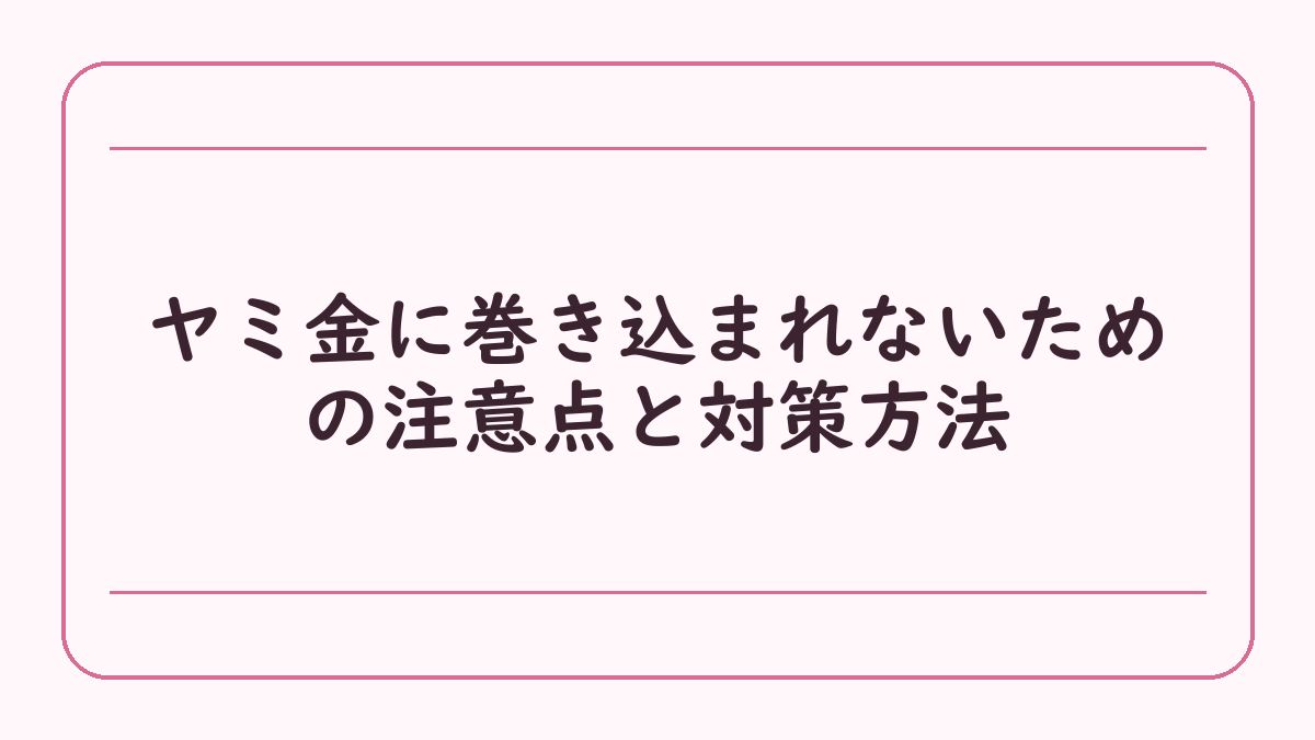 ヤミ金に巻き込まれないための注意点と対策方法