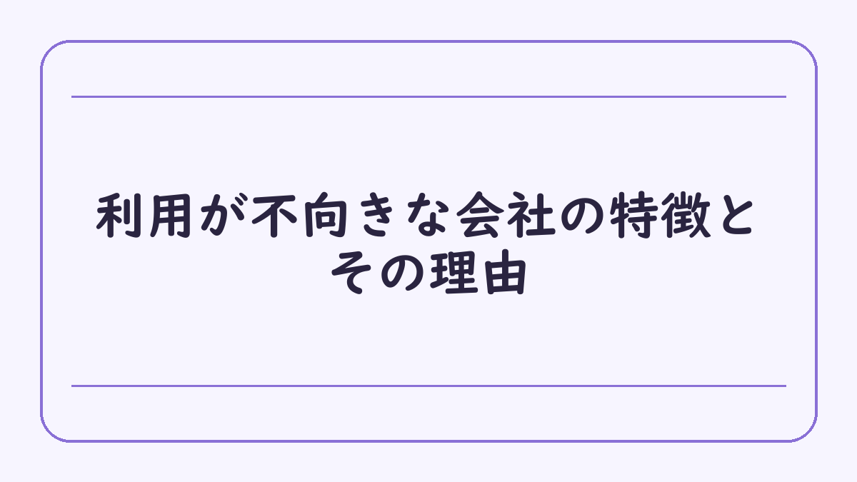 利用が不向きな会社の特徴とその理由