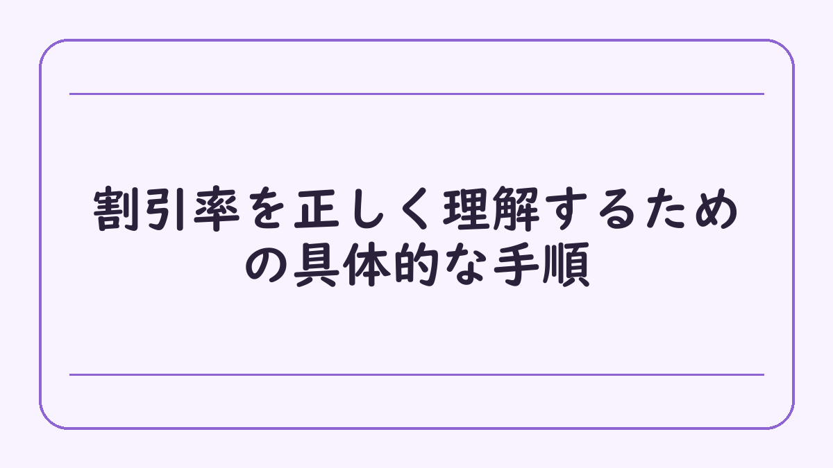 割引率を正しく理解するための具体的な手順