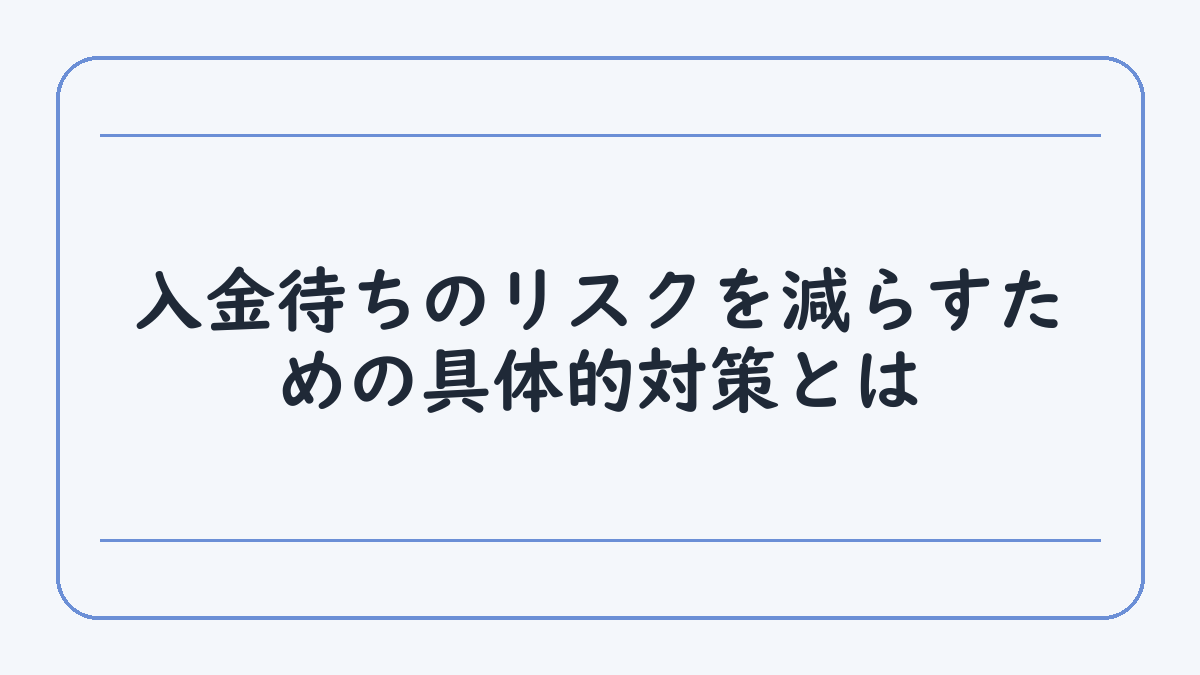 入金待ちのリスクを減らすための具体的対策とは