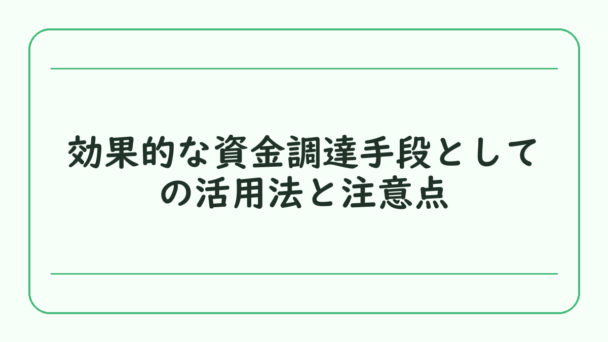 効果的な資金調達手段としての活用法と注意点