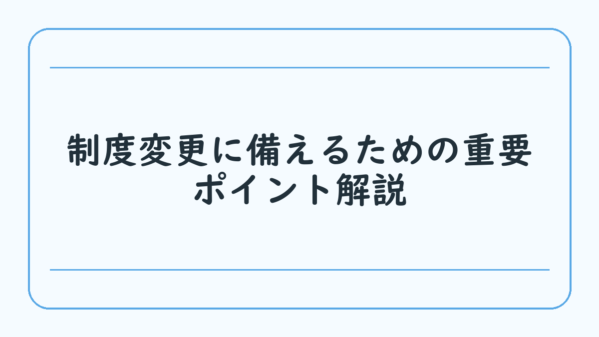 制度変更に備えるための重要ポイント解説