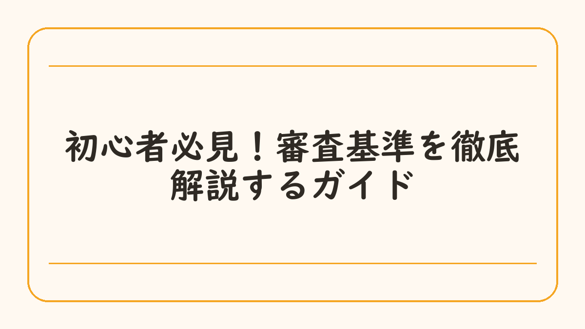 初心者必見！審査基準を徹底解説するガイド
