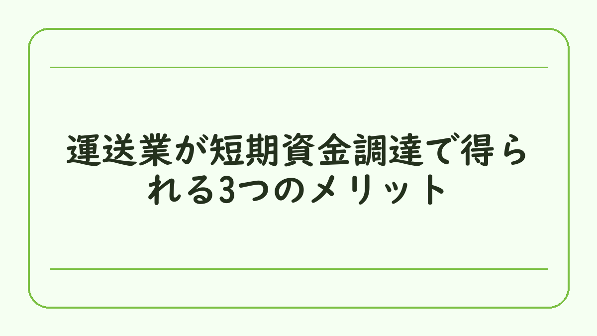 運送業が短期資金調達で得られる3つのメリット