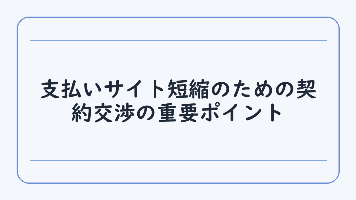 支払いサイト短縮のための契約交渉の重要ポイント