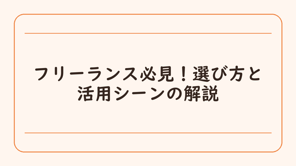 フリーランス必見！選び方と活用シーンの解説