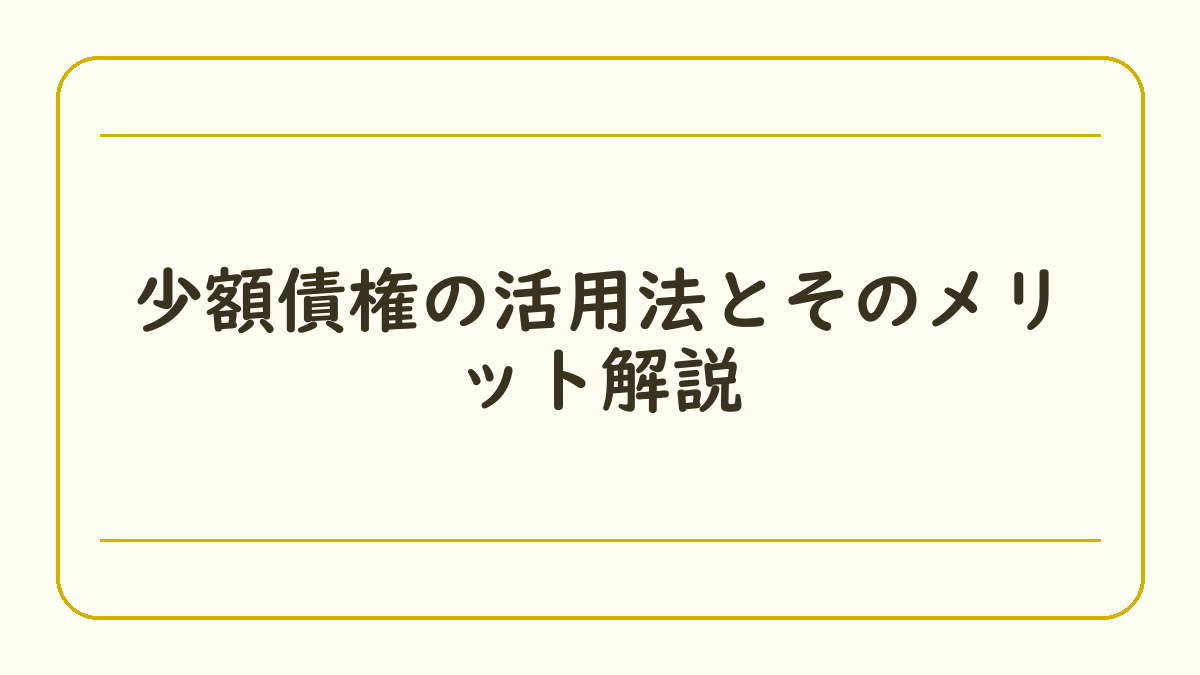 少額債権の活用法とそのメリット解説