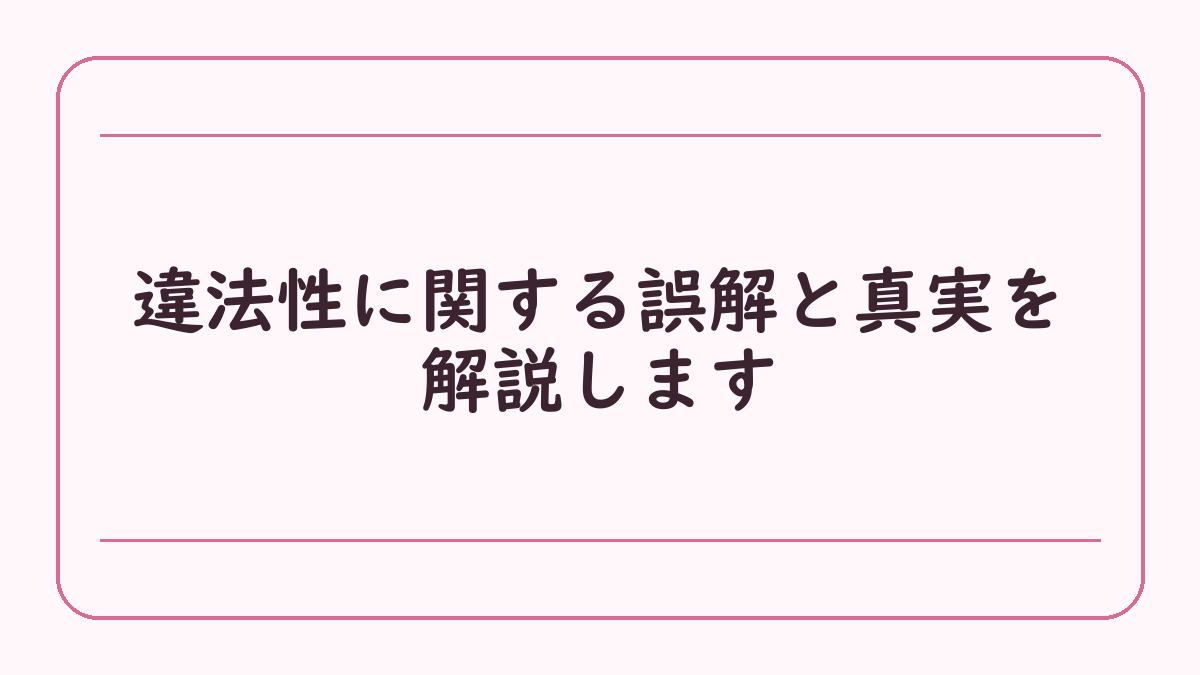 違法性に関する誤解と真実を解説します