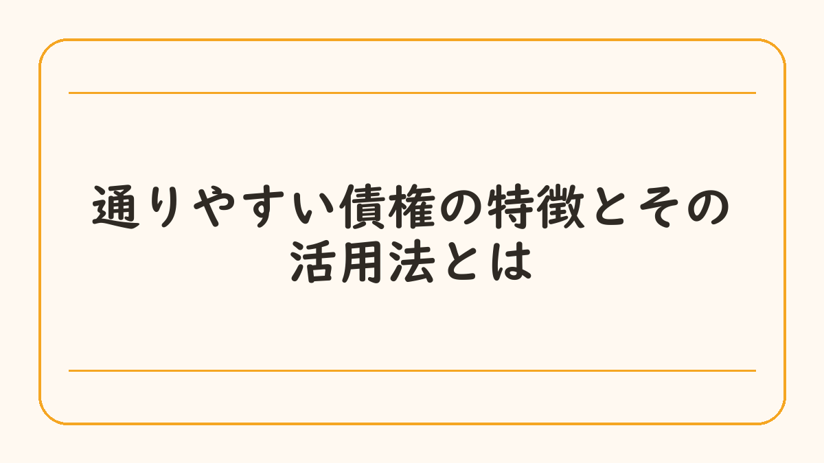 通りやすい債権の特徴とその活用法とは