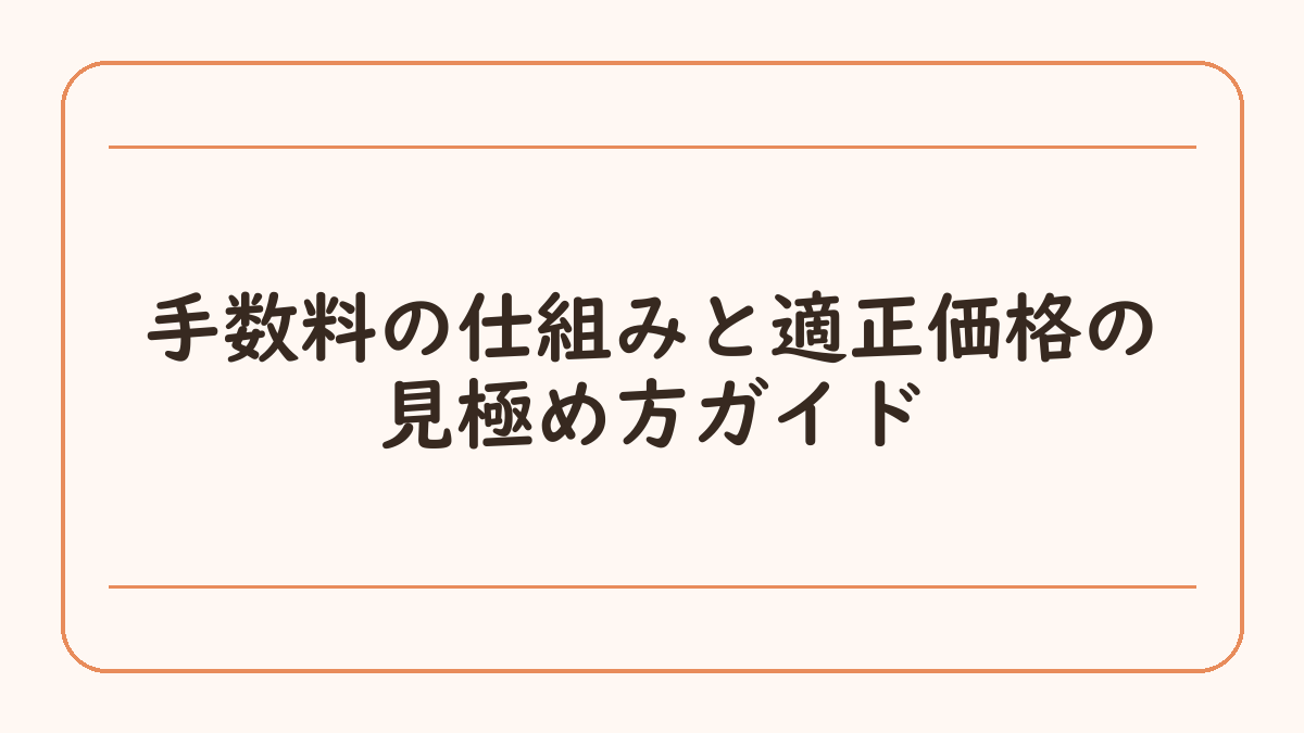手数料の仕組みと適正価格の見極め方ガイド