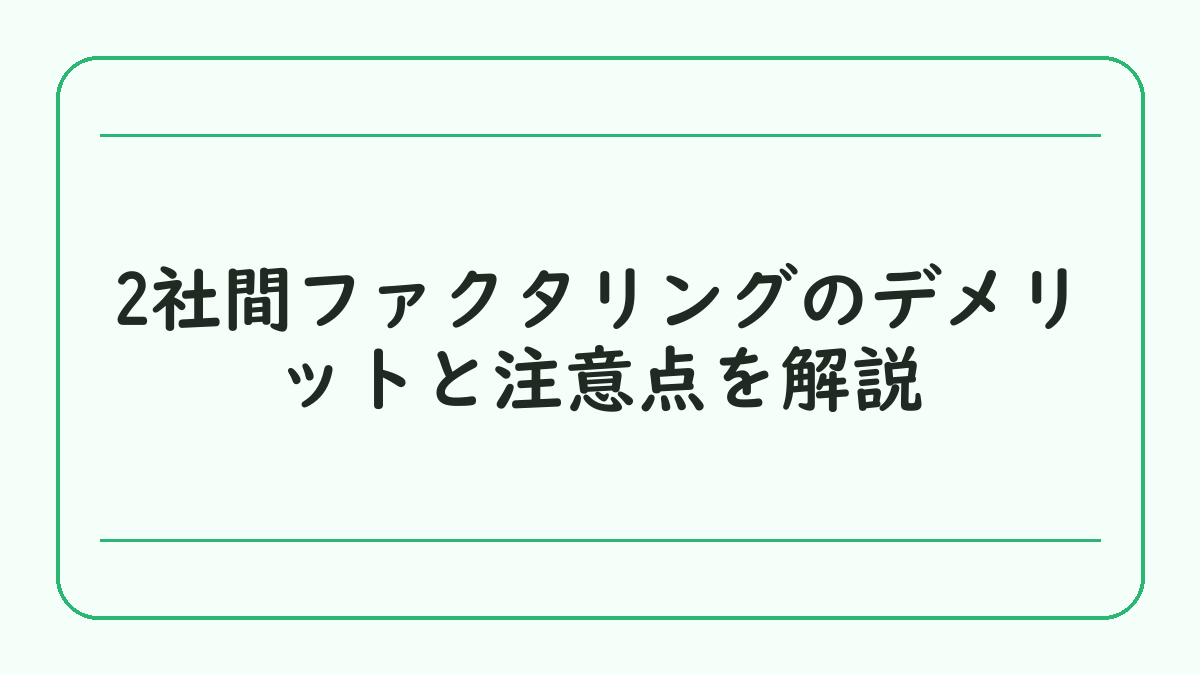 2社間ファクタリングのデメリットと注意点を解説