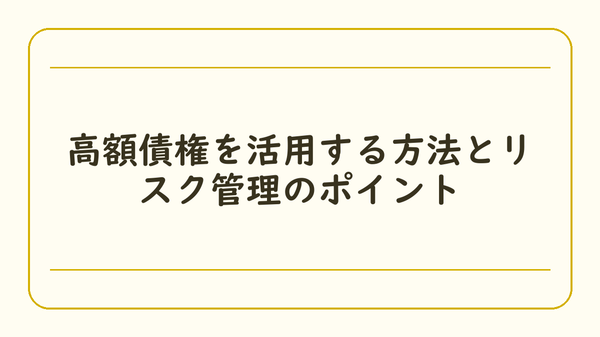 高額債権を活用する方法とリスク管理のポイント
