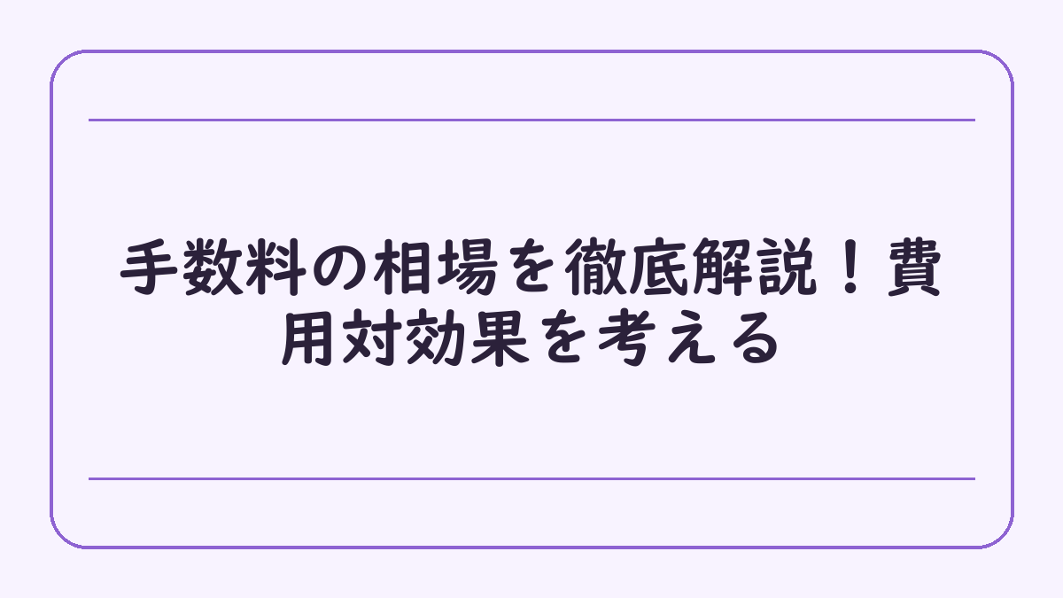 手数料の相場を徹底解説！費用対効果を考える