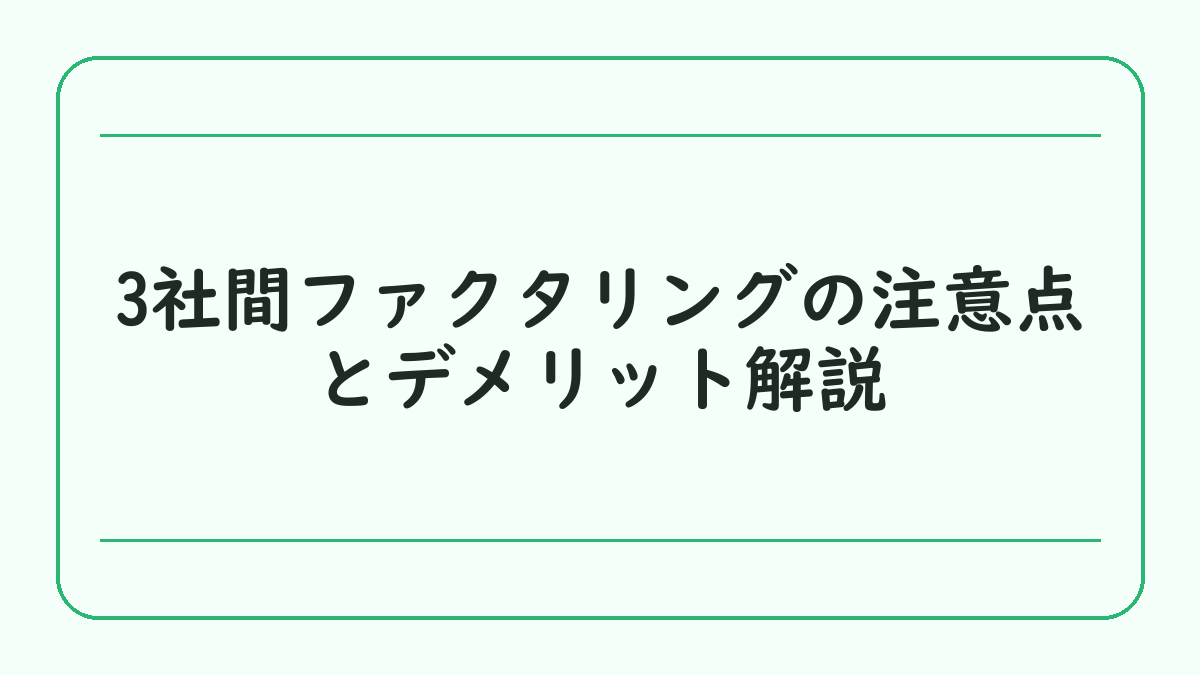 3社間ファクタリングの注意点とデメリット解説