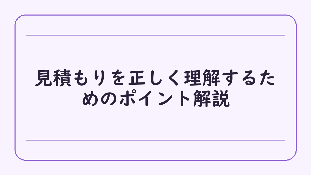 見積もりを正しく理解するためのポイント解説