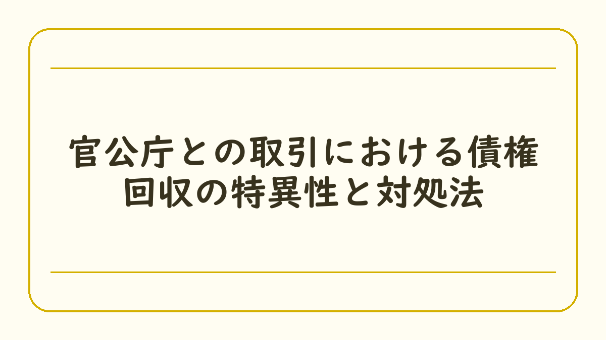 官公庁との取引における債権回収の特異性と対処法