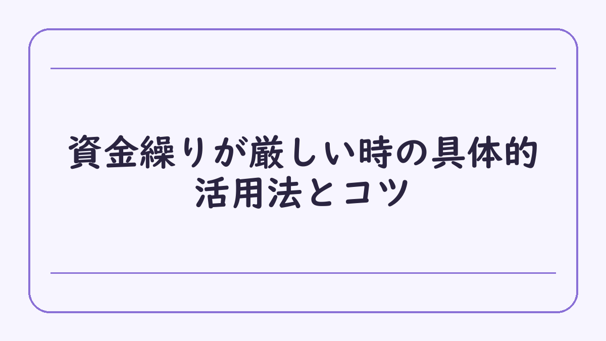 資金繰りが厳しい時の具体的活用法とコツ
