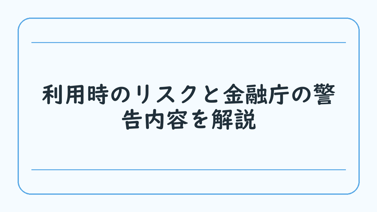 利用時のリスクと金融庁の警告内容を解説