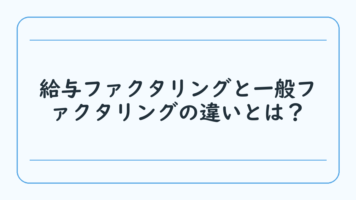 給与ファクタリングと一般ファクタリングの違いとは？
