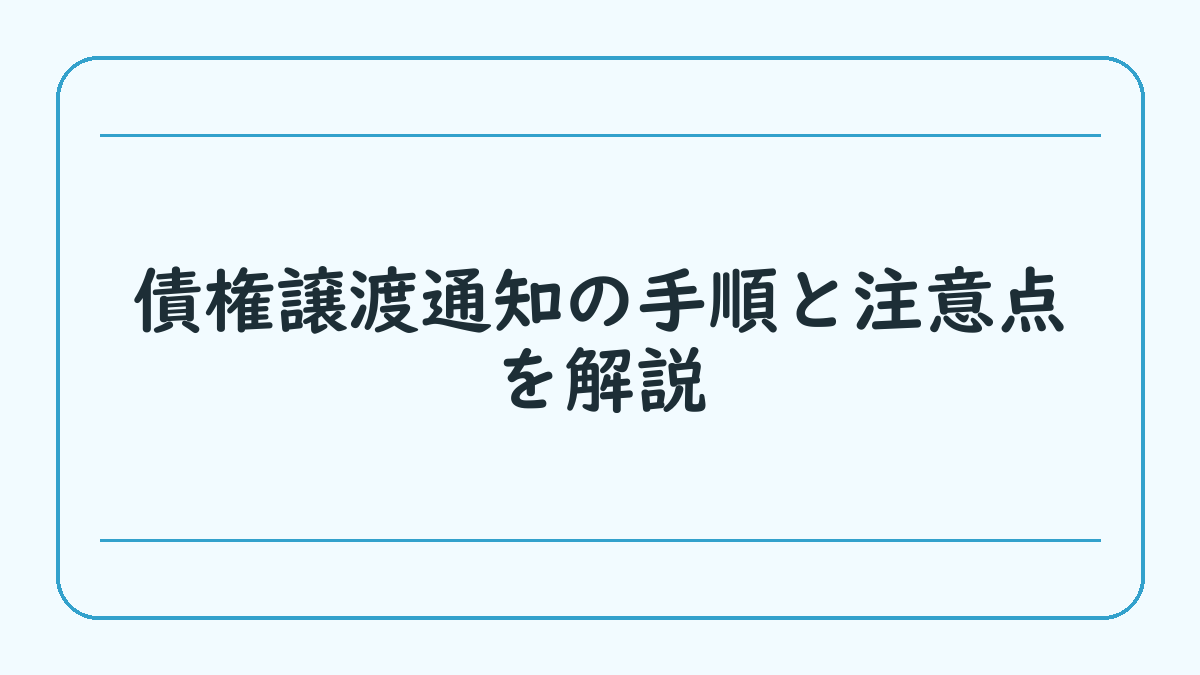 債権譲渡通知の手順と注意点を解説